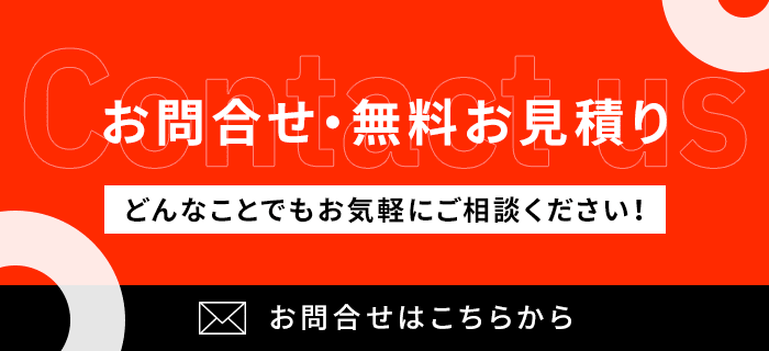 お問合わせ・無料お見積り