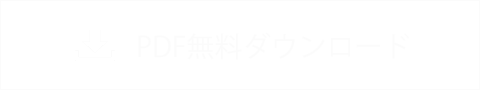 PDF無料ダウンロード